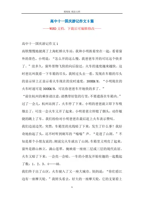 高中十一国庆游记作文5篇