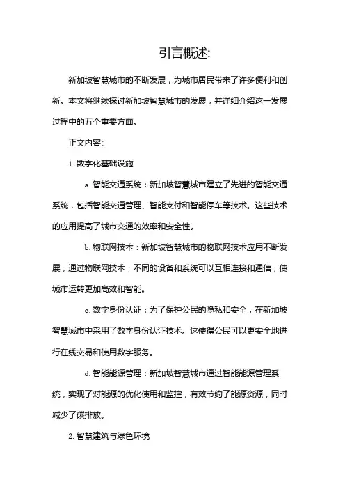新加坡智慧城市(两篇)