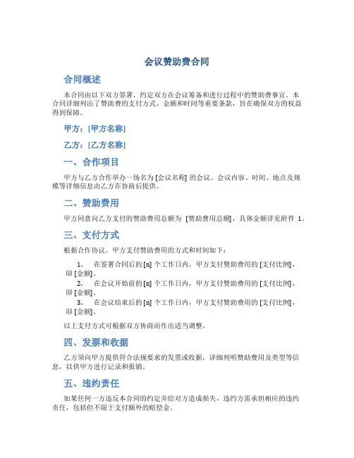 会议赞助费合同