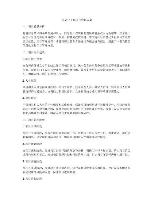 信息化工程项目管理方案