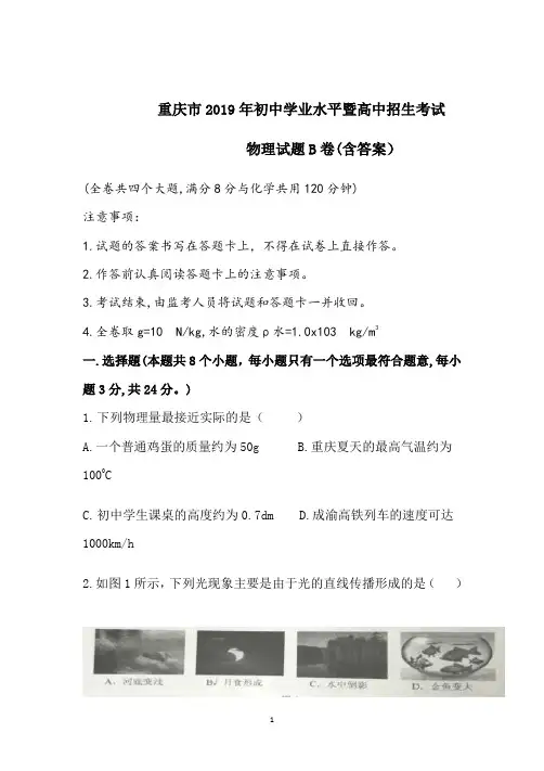 2019年重庆市初中学业水平考试暨高中招生考试物理试卷B卷(word版,有答案)