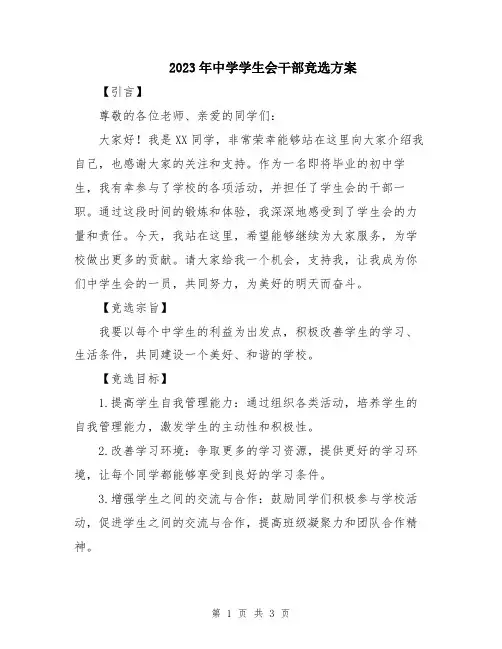 2023年中学学生会干部竞选方案