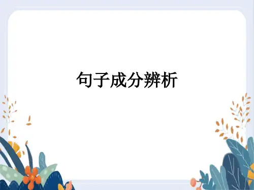 高中语文高三一轮复习之语文基础知识——句子成分辨析(包括文言文句式)精品课件(20张)