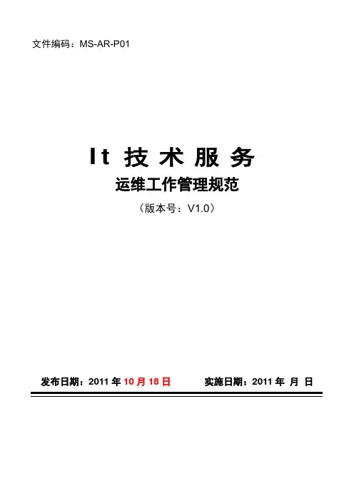 IT技术服务项目运维工作管理规范