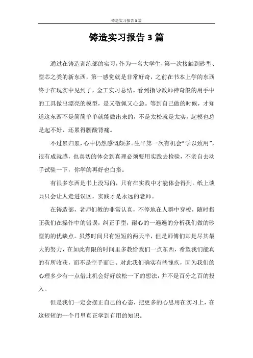 实习报告 铸造实习报告3篇