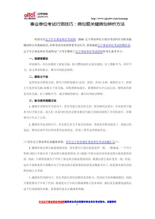 事业单位考试行测技巧：病句题关键病句辨析方法