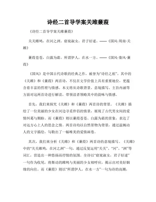 诗经二首导学案关雎蒹葭