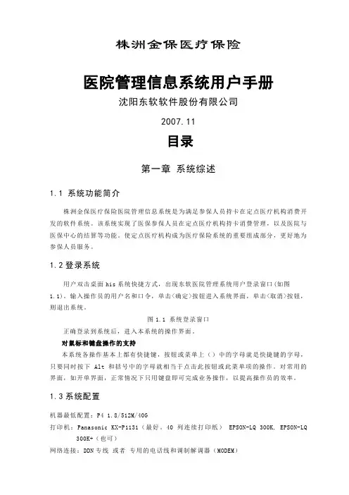 河南金保医疗保险药店管理系统操作手册