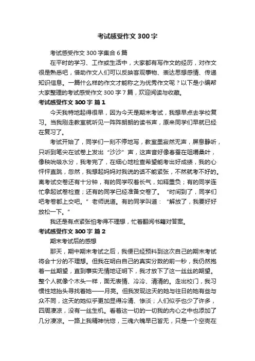 考试感受作文300字集合6篇
