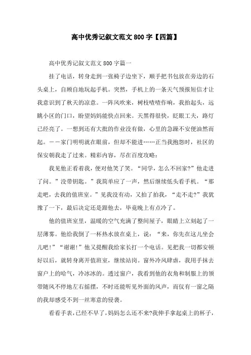 高中优秀记叙文范文800字【四篇】