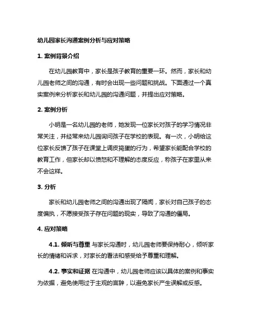 幼儿园家长沟通案例分析与应对策略