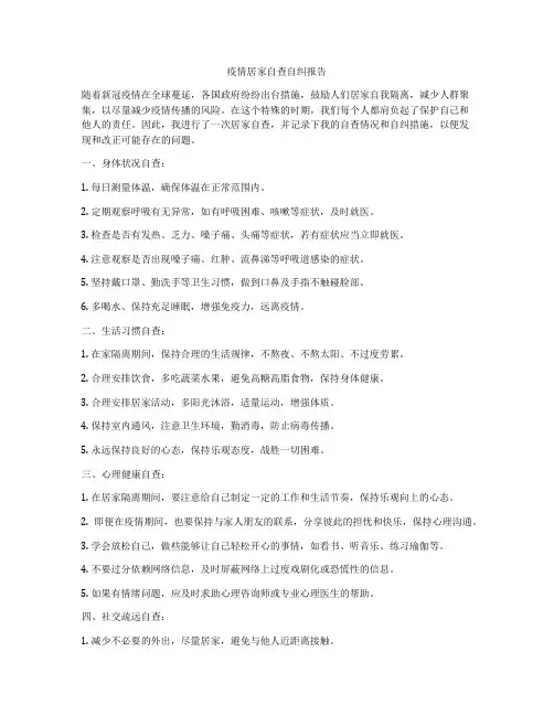 疫情居家自查自纠报告