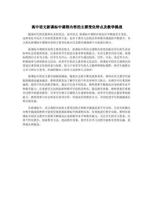 高中语文新课标中课程内容的主要变化特点及教学挑战