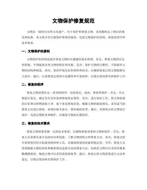 文物保护修复规范