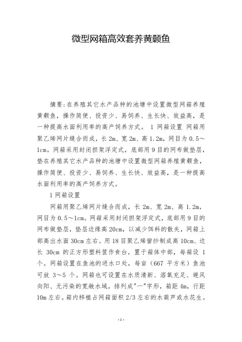 微型网箱高效套养黄颡鱼  -          -