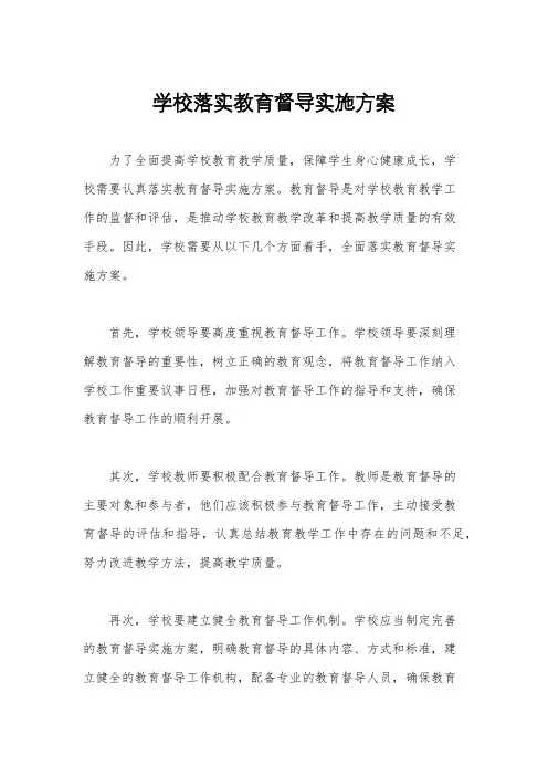 学校落实教育督导实施方案