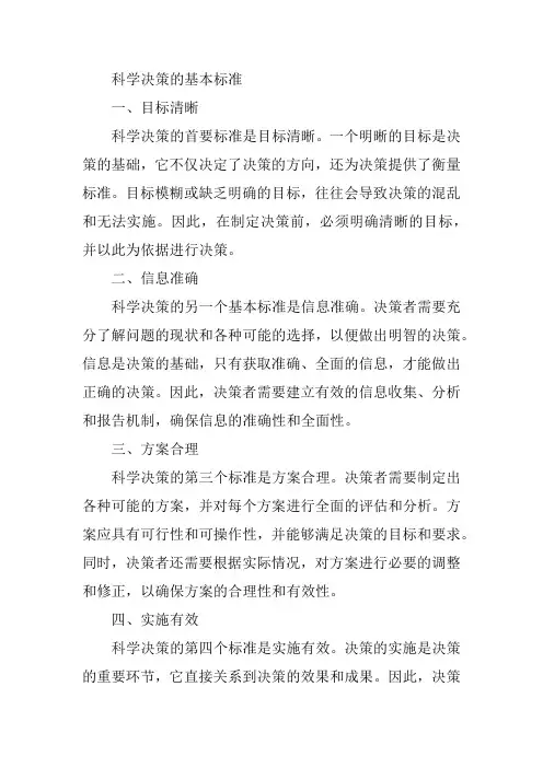科学决策的基本标准