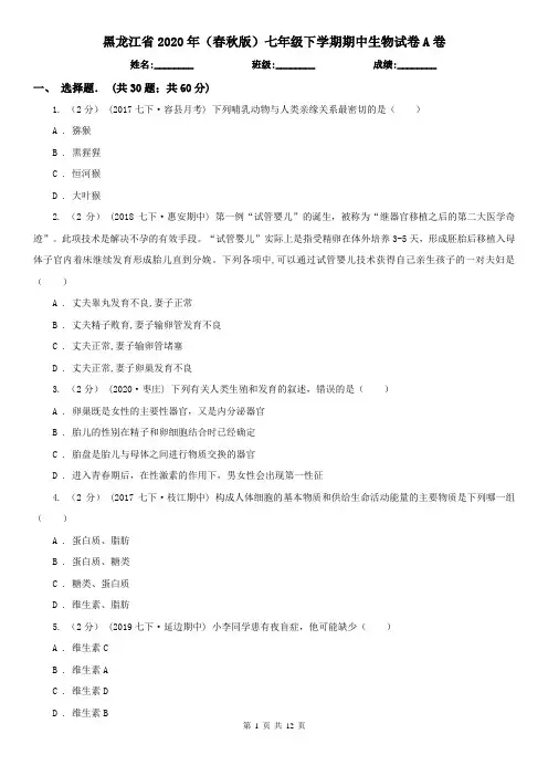 黑龙江省2020年(春秋版)七年级下学期期中生物试卷A卷(新版)