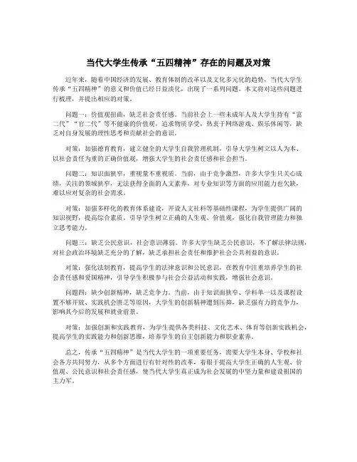 当代大学生传承“五四精神”存在的问题及对策
