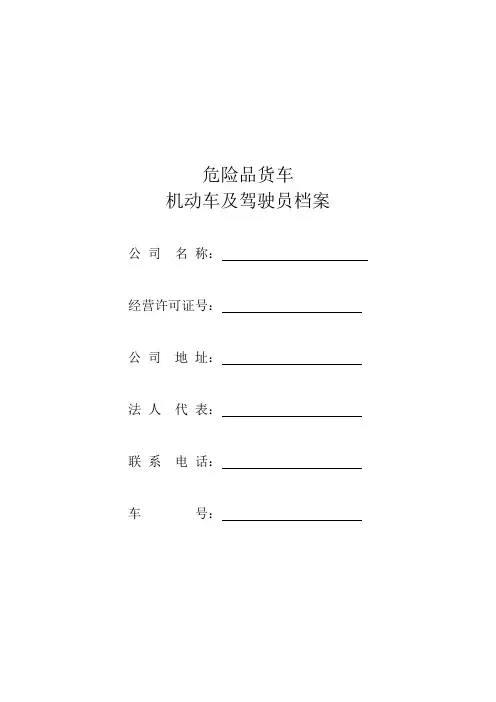 危化物品运输车辆管理档案