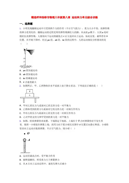精选呼和浩特市物理八年级第八章 运动和力单元综合训练