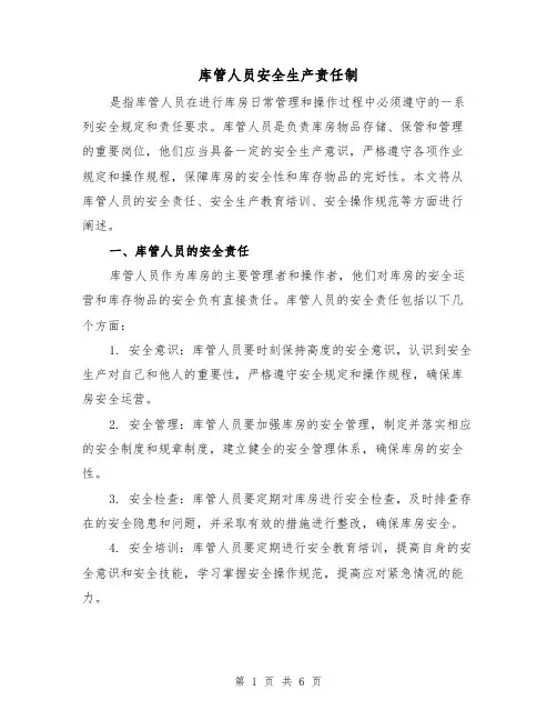库管人员安全生产责任制（3篇）