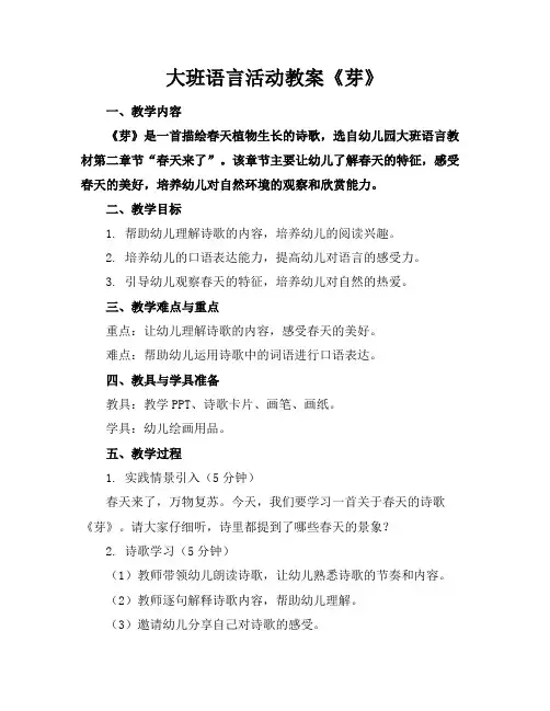 大班语言活动教案《芽》