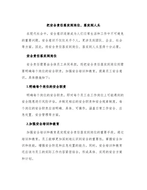 把安全责任落实到岗位、落实到人头
