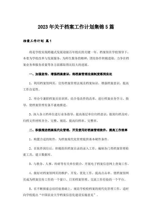 2023年关于档案工作计划集锦5篇