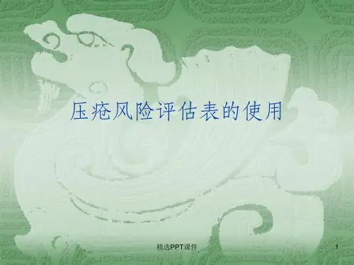 压疮危险因素评估表ppt课件