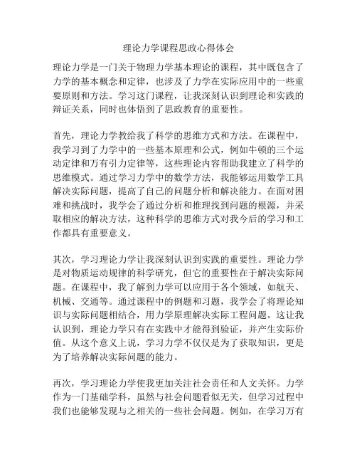 理论力学课程思政心得体会
