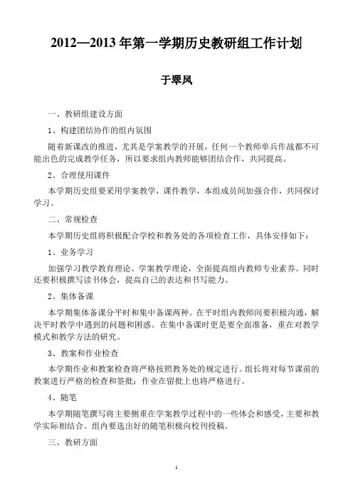 2012--2013学年度第一学期历史教研组工作总结