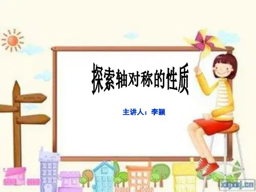 数学北师大版七年级下册探索轴对称的性质.2 探索轴对称的性质》课件
