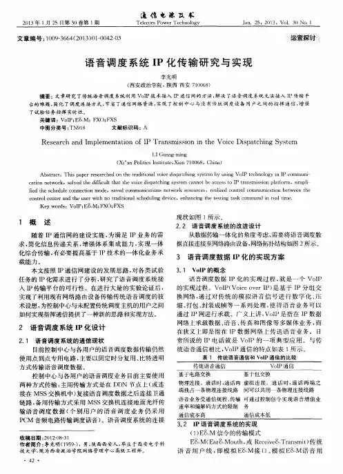 语音调度系统IP化传输研究与实现