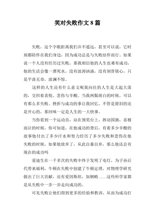 笑对失败作文8篇