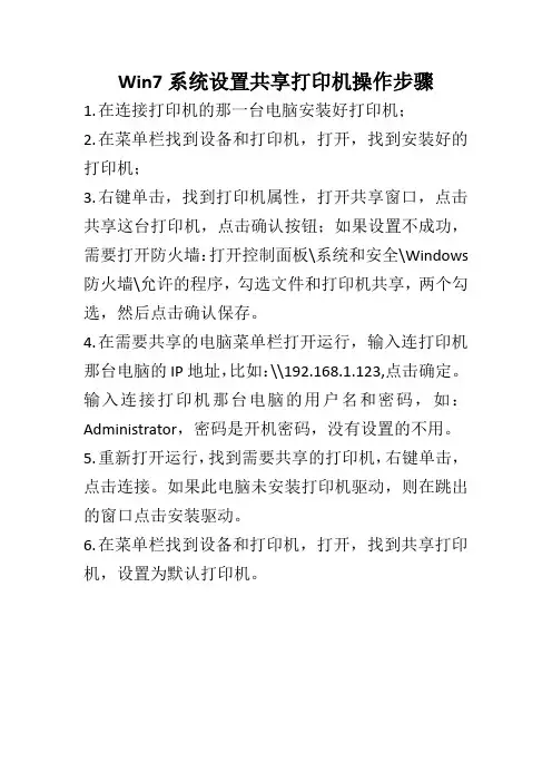 如何设置win7系统共享一台打印机