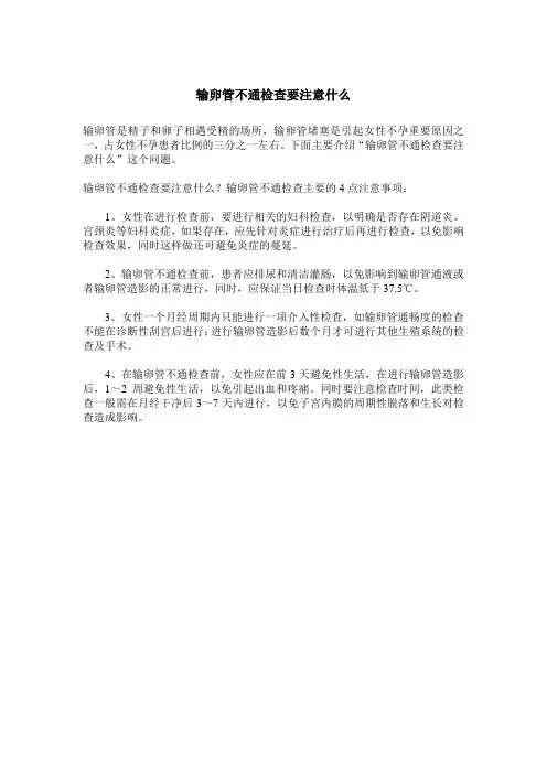 输卵管不通检查要注意什么