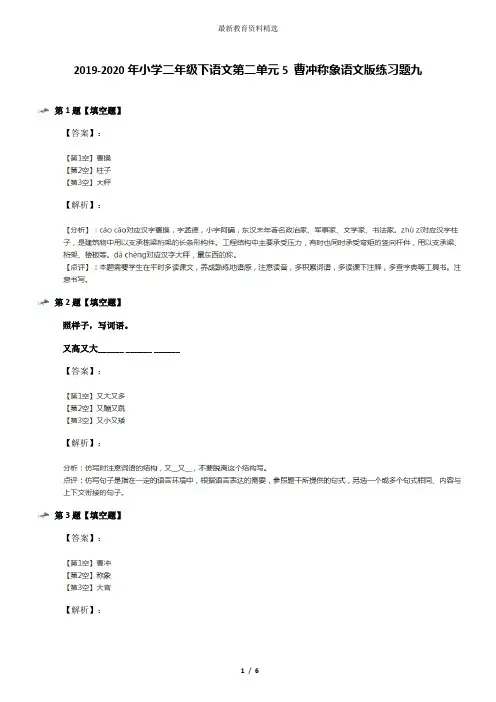 2019-2020年小学二年级下语文第二单元5 曹冲称象语文版练习题九