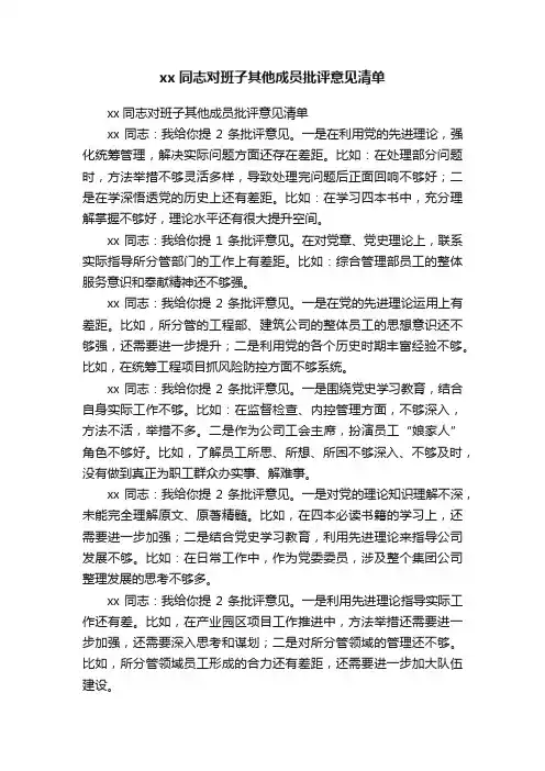xx同志对班子其他成员批评意见清单