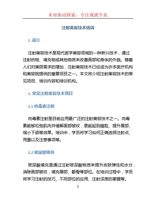 注射美容技术培训