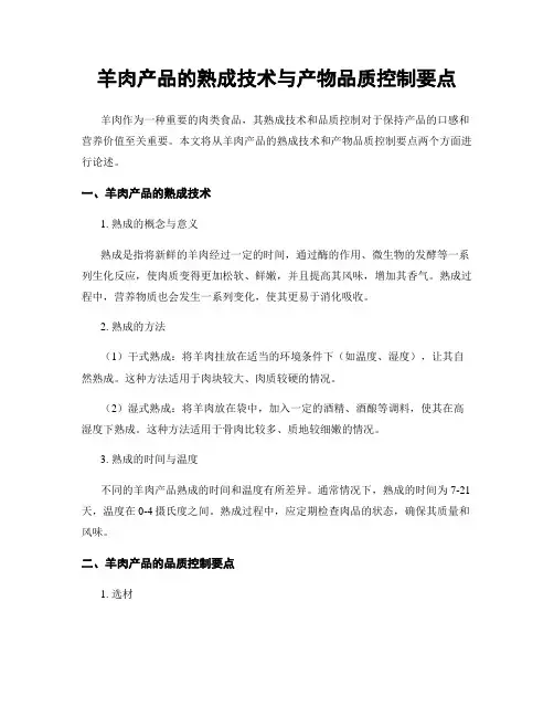 羊肉产品的熟成技术与产物品质控制要点