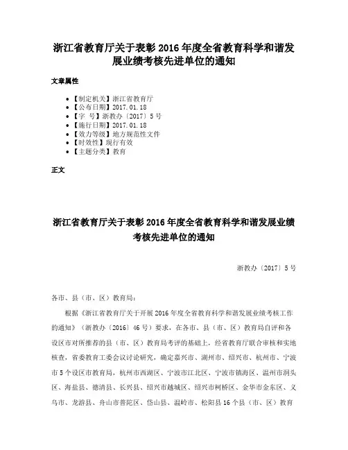 浙江省教育厅关于表彰2016年度全省教育科学和谐发展业绩考核先进单位的通知