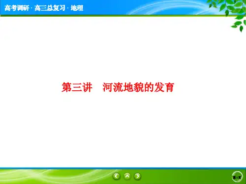新课标版地理高三总复习(课件)1-4-3高考调研2020一轮总复习