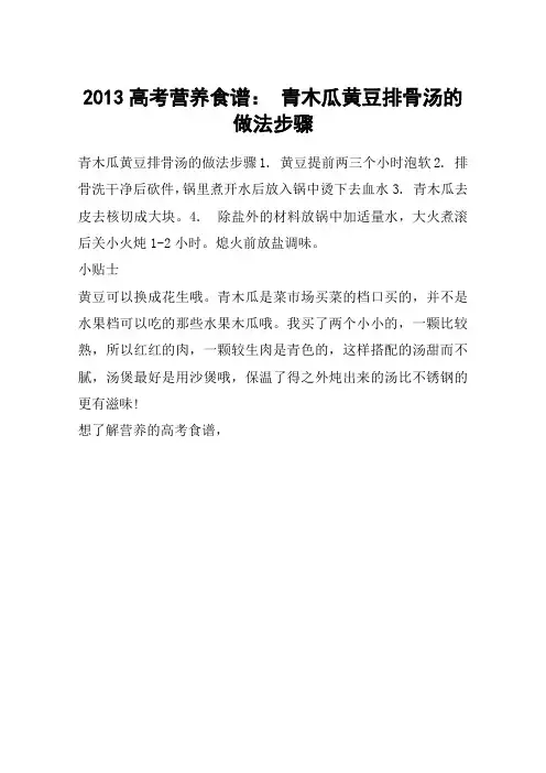 2013高考营养食谱： 青木瓜黄豆排骨汤的做法步骤