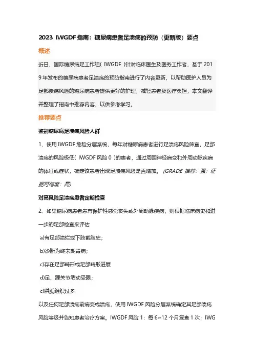2023 IWGDF指南：糖尿病患者足溃疡的预防(更新版)要点