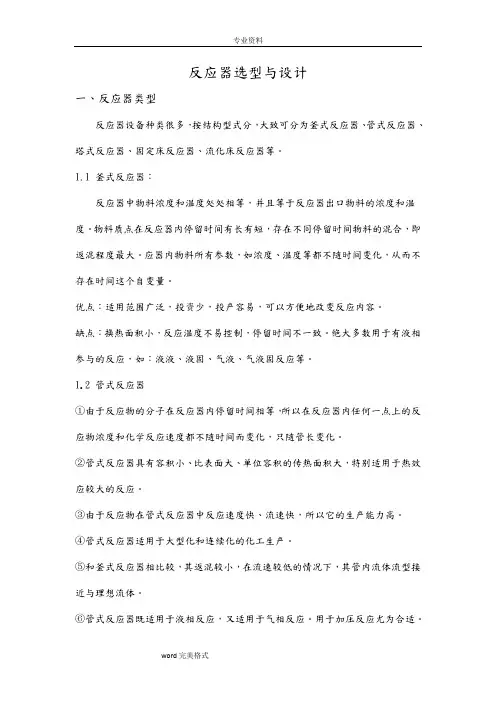 反应器选型与设计(完结版)
