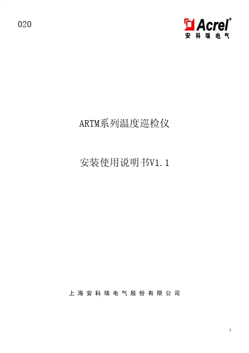 安科瑞电气 ARTM系列温度巡检仪 说明书