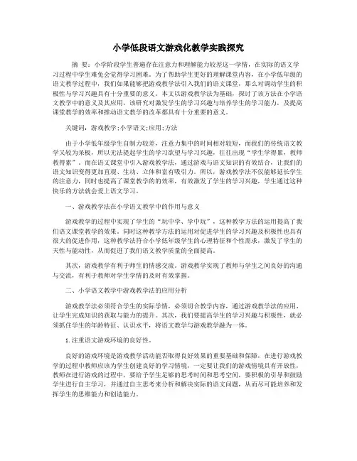 小学低段语文游戏化教学实践探究