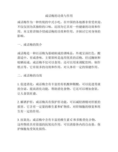 咸话梅的功效与作用