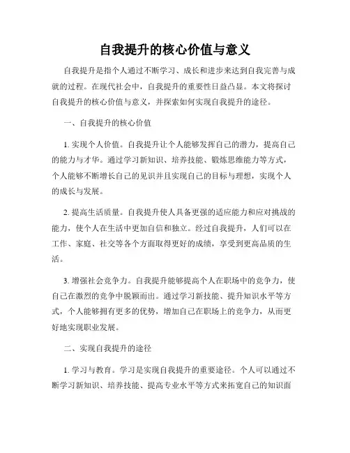 自我提升的核心价值与意义